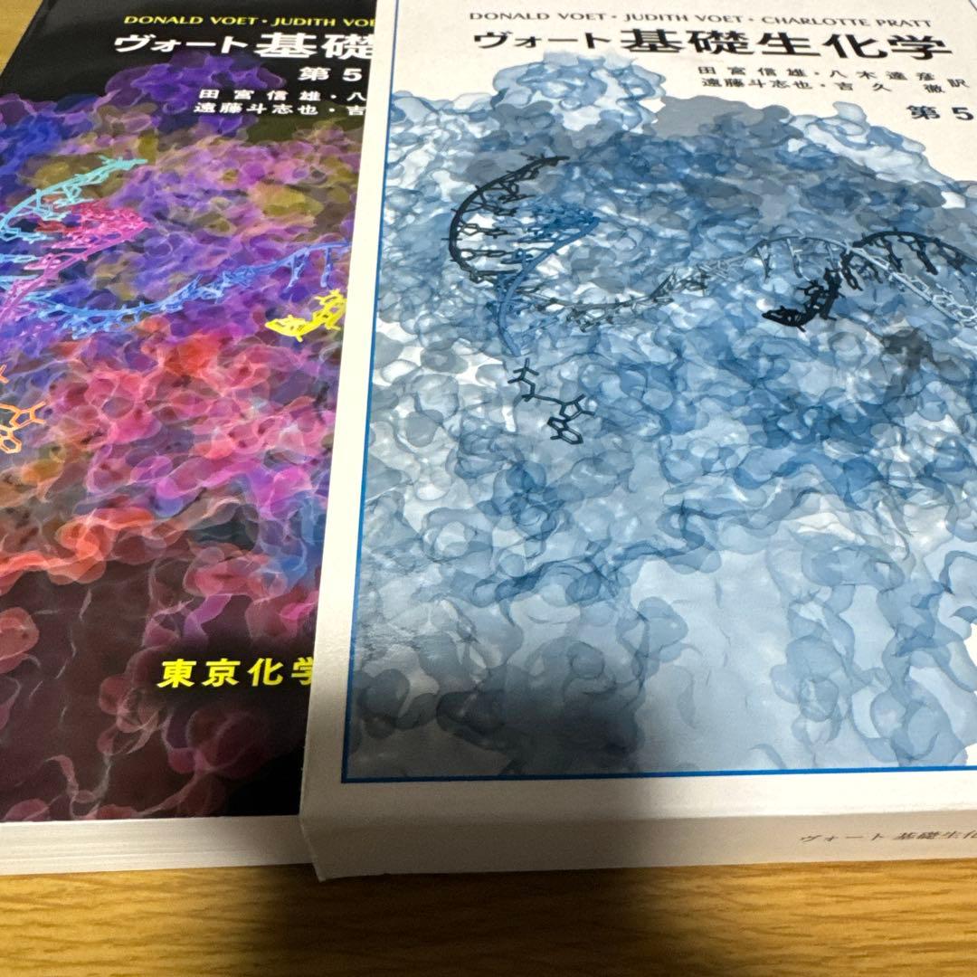 ヴォート基礎生化学 第5版