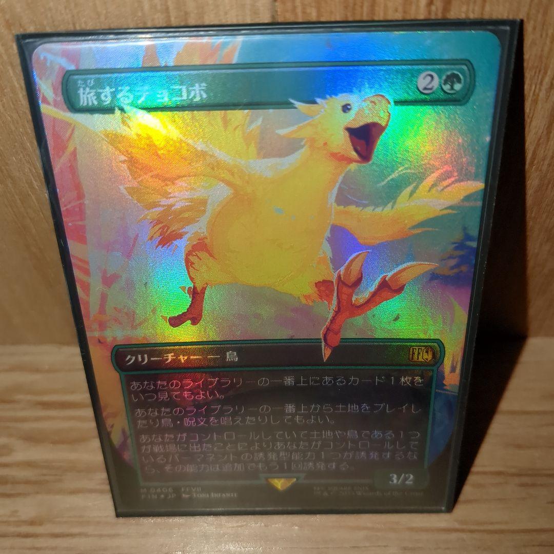 MTG　旅するチョコボFoil　神話レア
