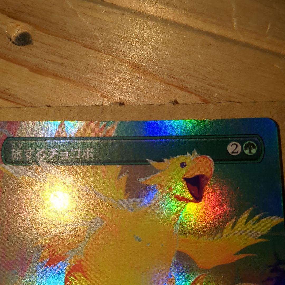 MTG　旅するチョコボFoil　神話レア