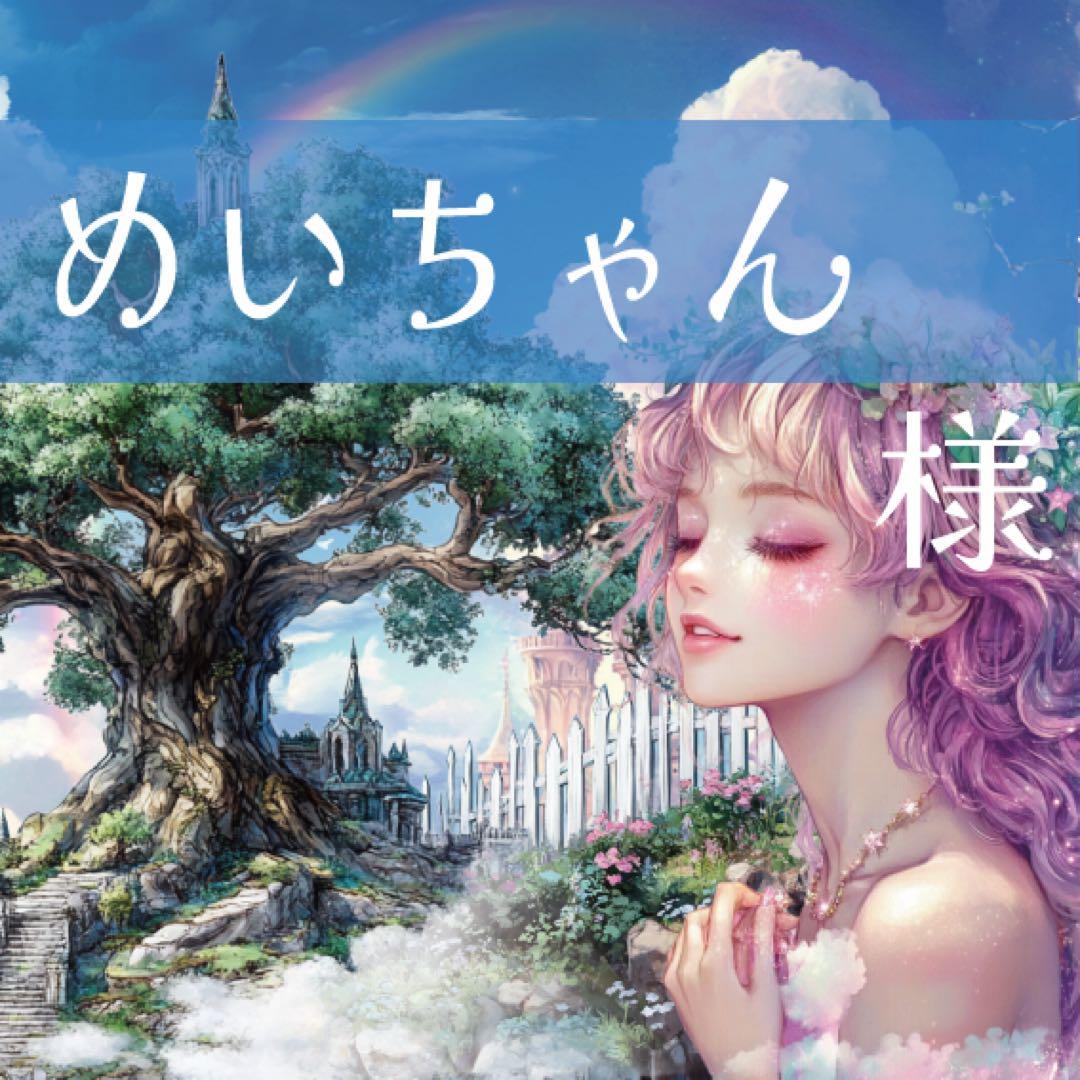 めいちゃん様♡ありがとうございます♡