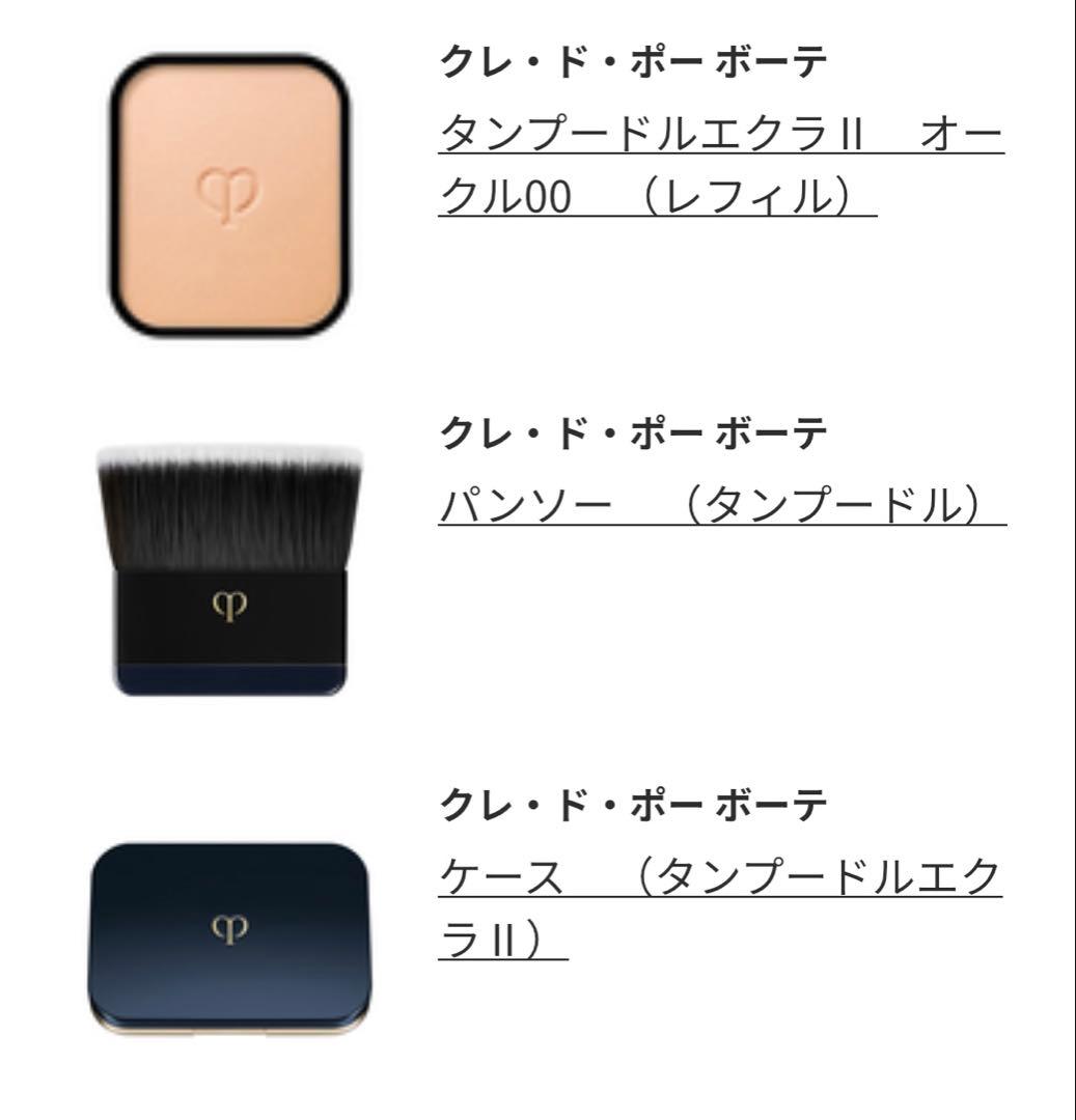 クレドポーボーテ　タンプードルエクラII オークル00 保存袋・新品パンソー付属