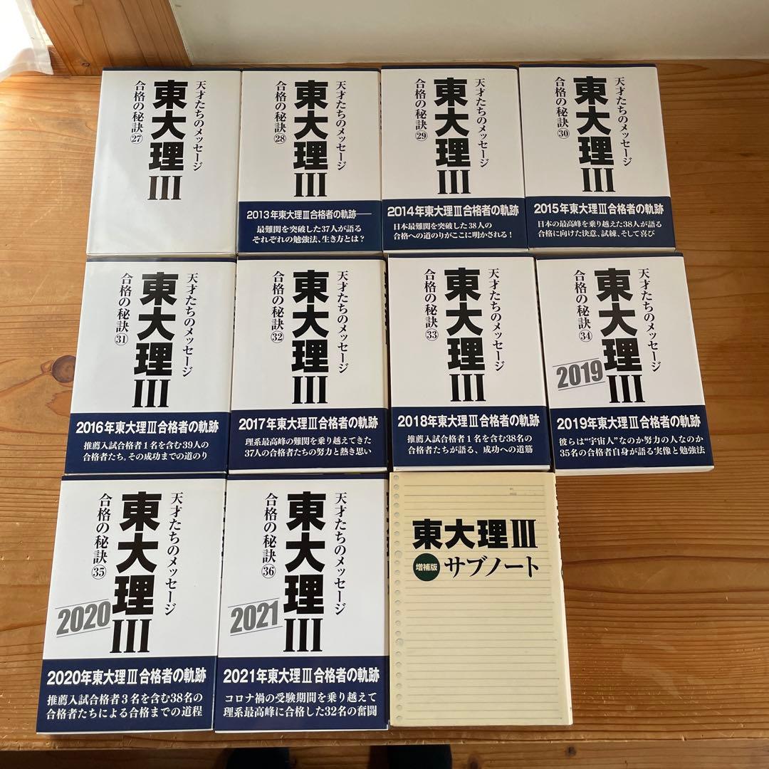 東大理Ⅲ合格の秘訣 27〜36（12年〜21年）の10冊＋サブノート1冊セット