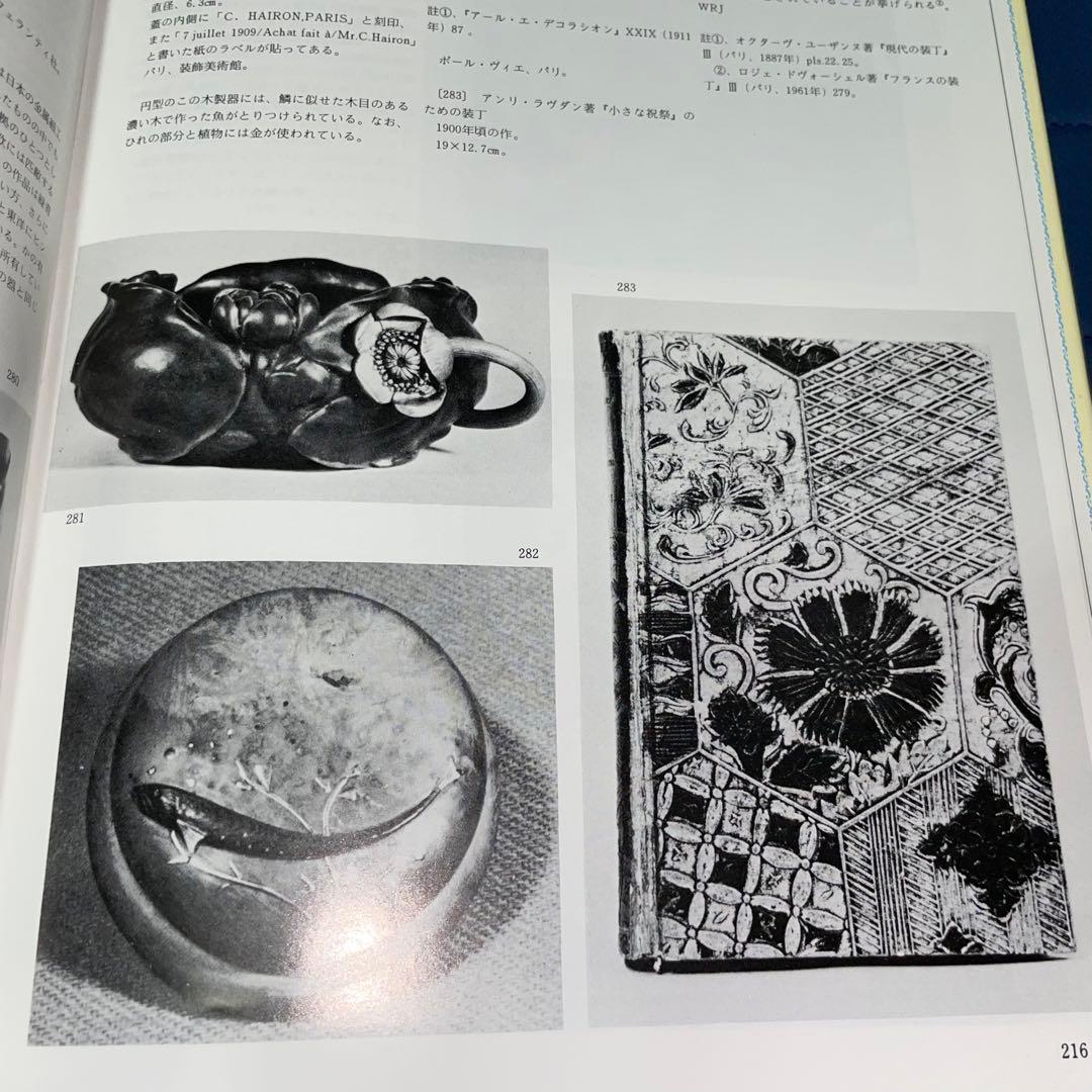 千円引　ジャポニスム　1854年から1910年にかけての仏美術に対する日本の影響