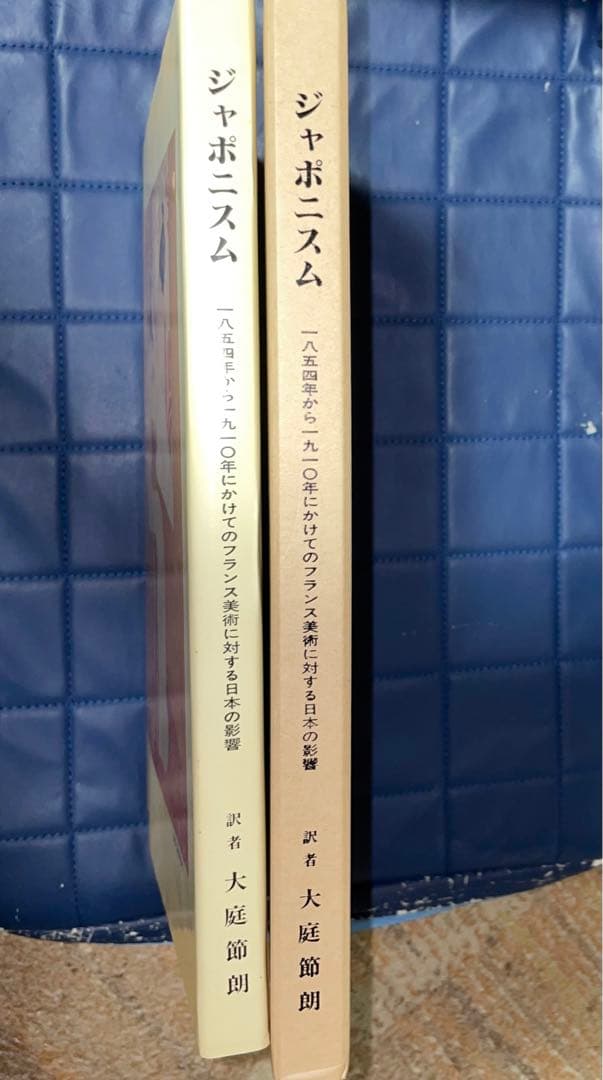 千円引　ジャポニスム　1854年から1910年にかけての仏美術に対する日本の影響
