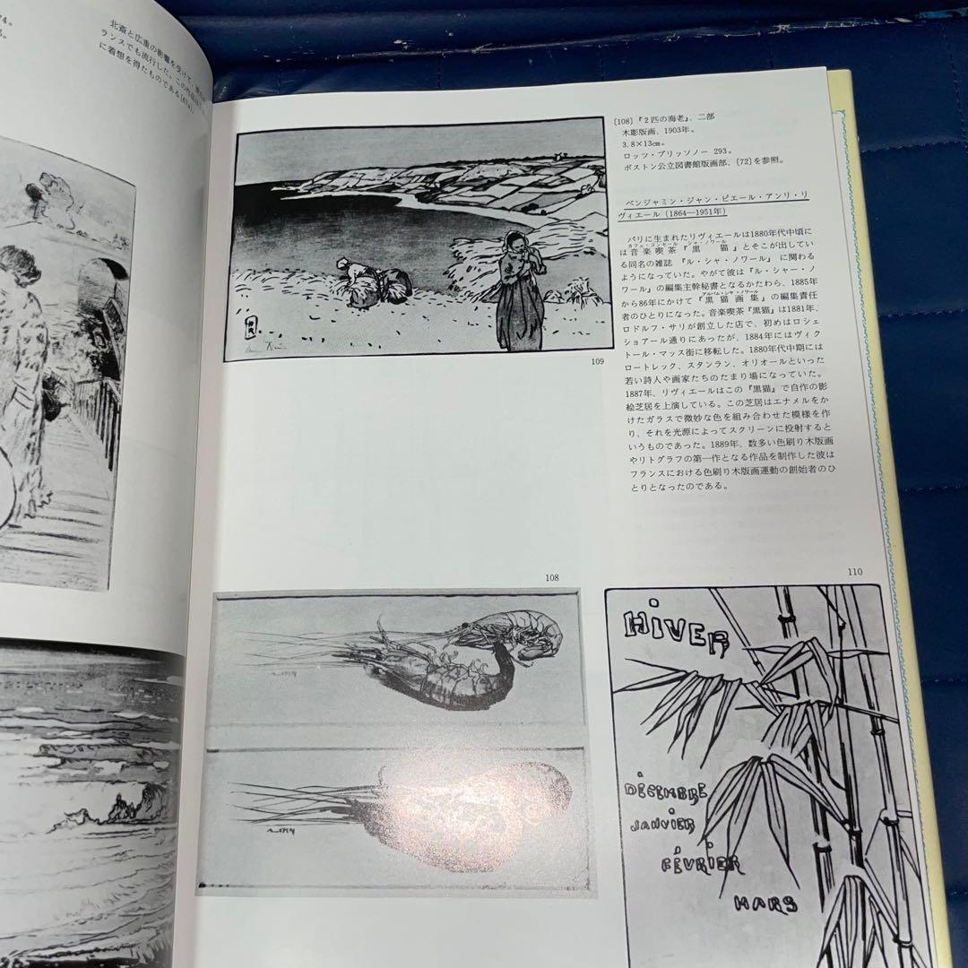 千円引　ジャポニスム　1854年から1910年にかけての仏美術に対する日本の影響