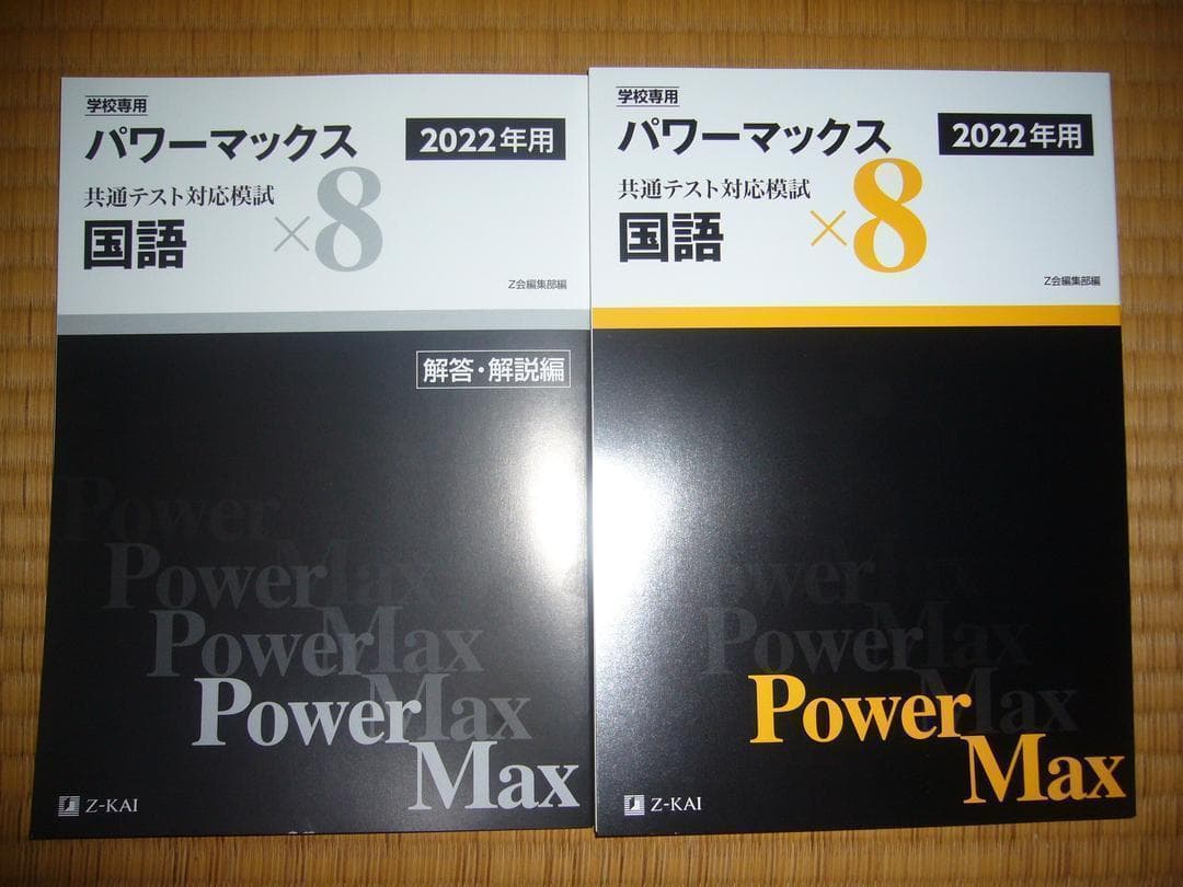 最新　２０２２年用　パワーマックス　共通テスト対応模試　直前トライアル　Z会