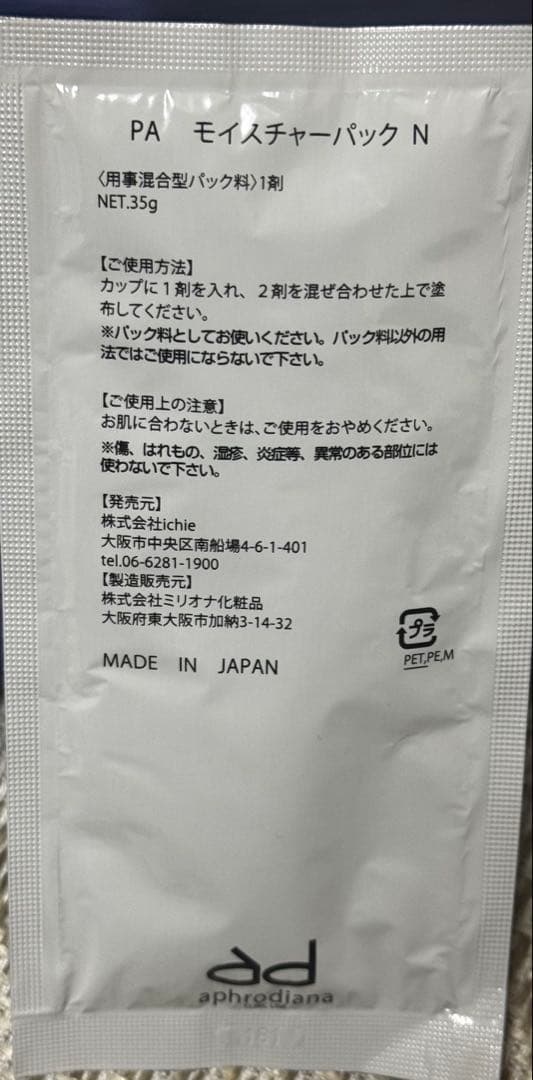 【りぃ 】PAモイスチャーパックN （イチエ）1箱10包入