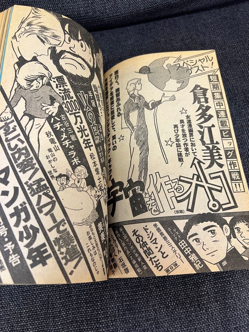 月刊マンガ少年1979年5月号 火の鳥・サイボーグ009掲載