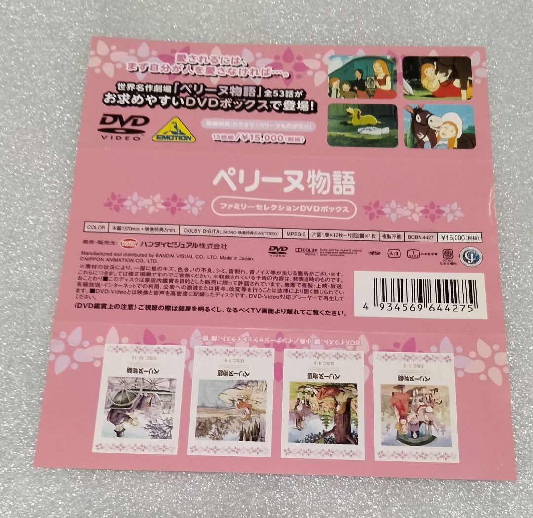 世界名作劇場 ペリーヌ物語 DVD BOX ファミリーセレクション