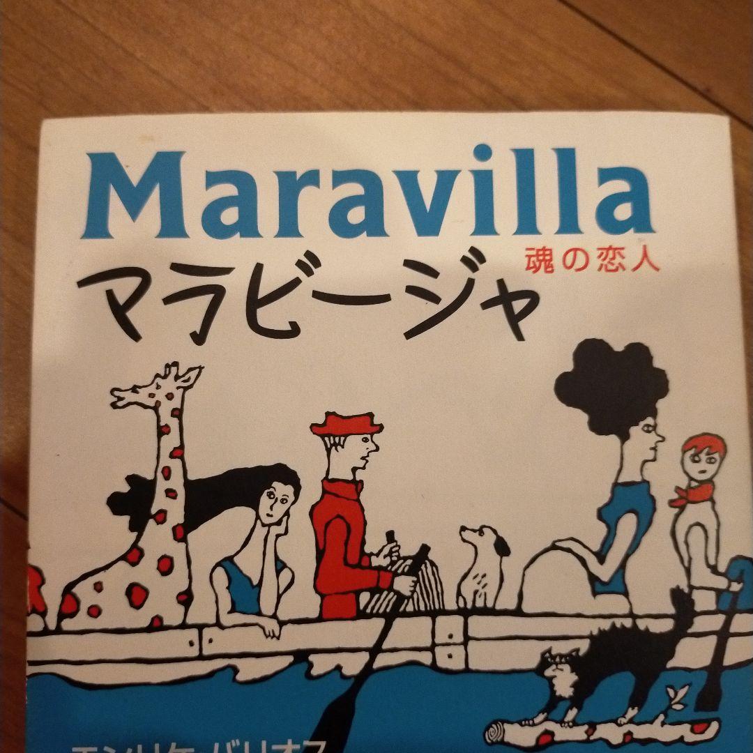 マラビージャ　エンリケ・バリオス　本