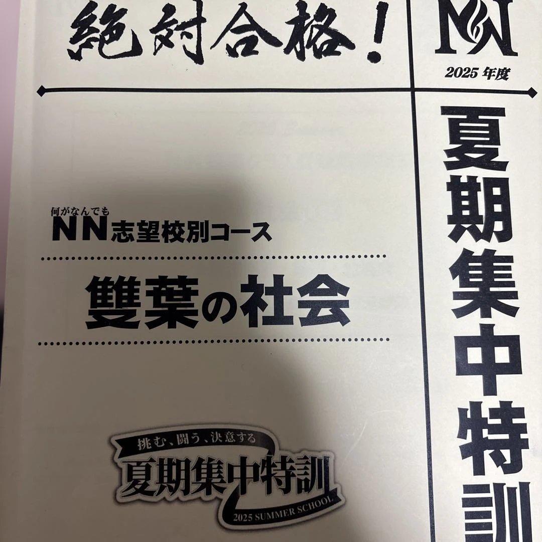 NNふたば　夏期集中特訓