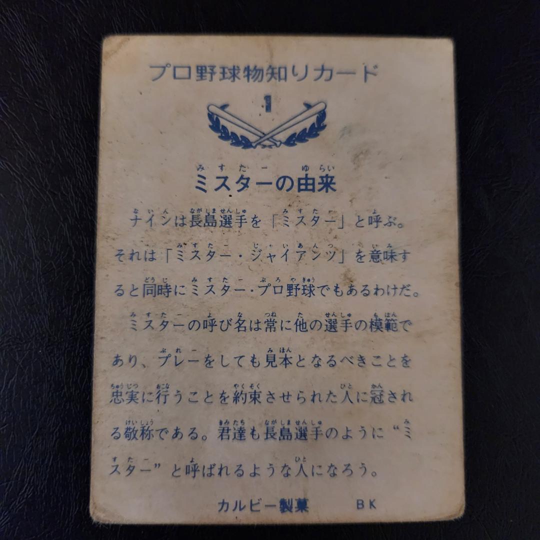 マ*ー様 カルビー野球カード 73年 No.1 長島茂雄 (巨人)