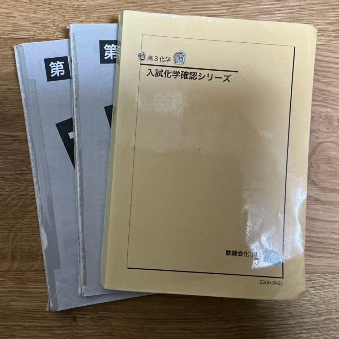 鉄緑会 化学発展講座 テキスト 問題集 要点集 実力演習