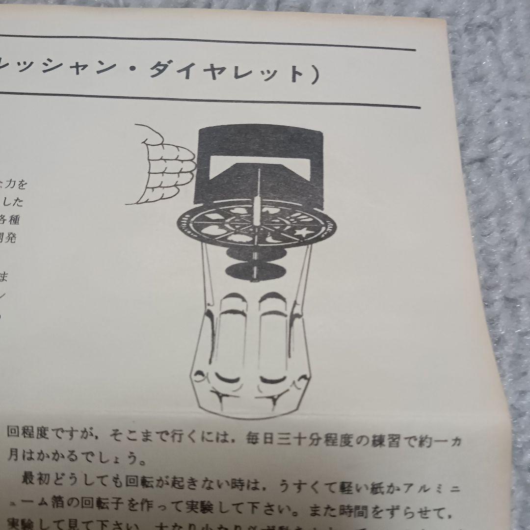 【珍品】念力開発器　ロジクルッシャン・ダイヤレット