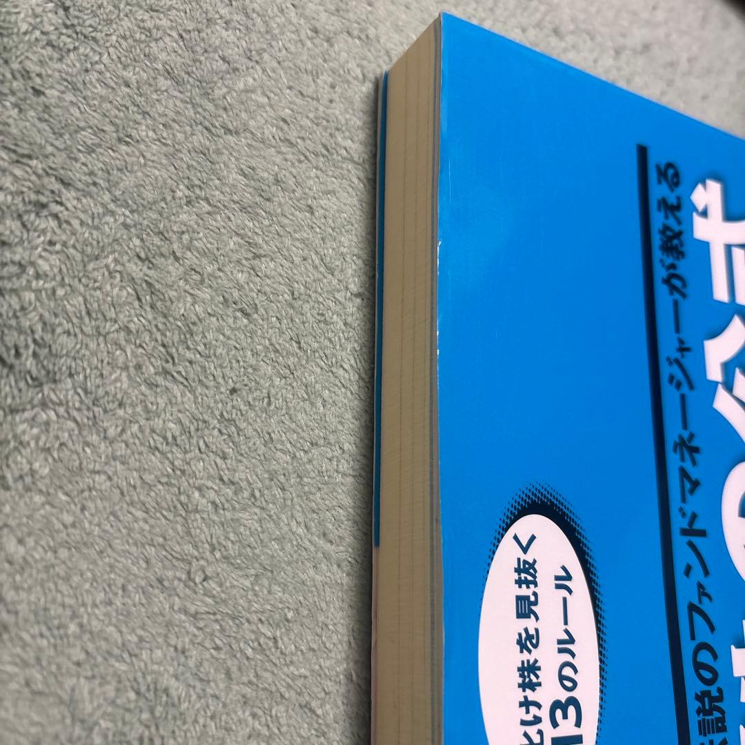 伝説のファンドマネージャーが教える株の公式 : 大化け株を見抜く13のルール