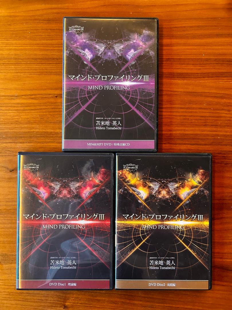 苫米地英人博士 マインド・プロファイリングIII DVD