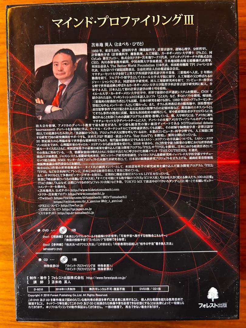 苫米地英人博士 マインド・プロファイリングIII DVD