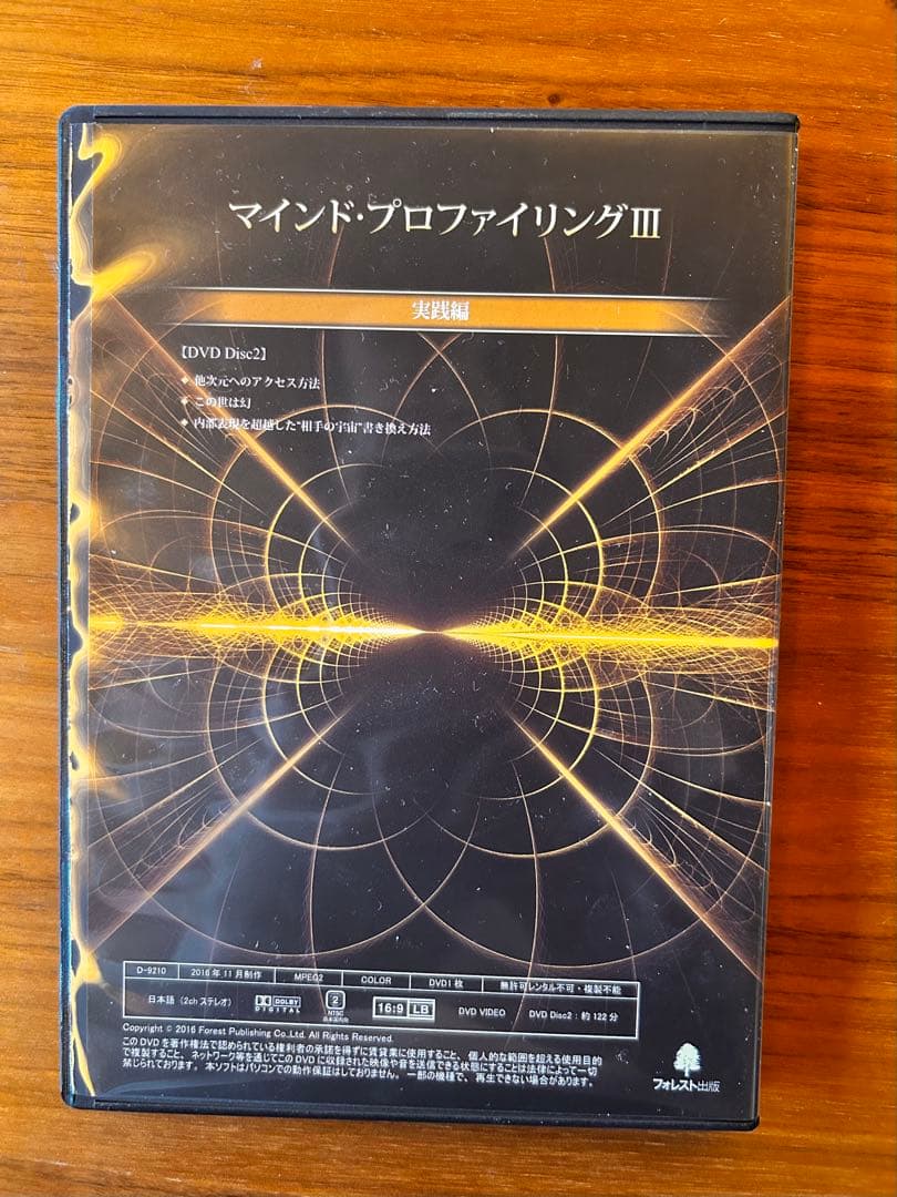 苫米地英人博士 マインド・プロファイリングIII DVD