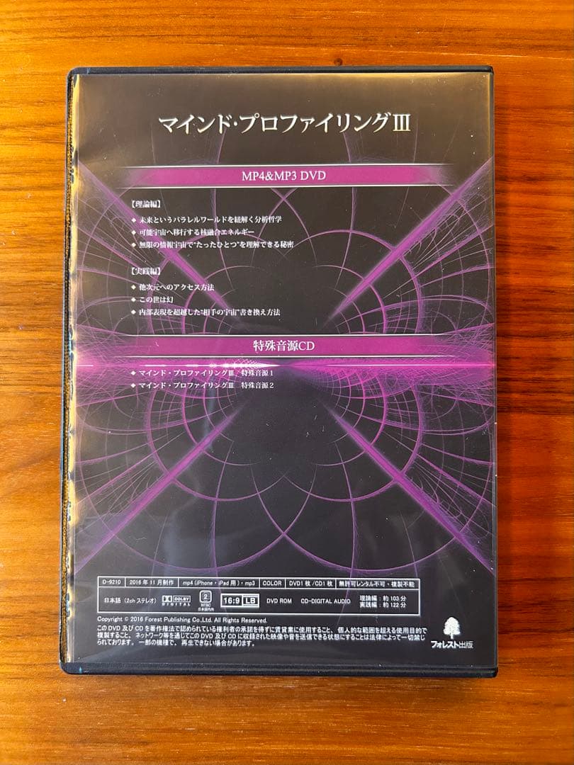 苫米地英人博士 マインド・プロファイリングIII DVD
