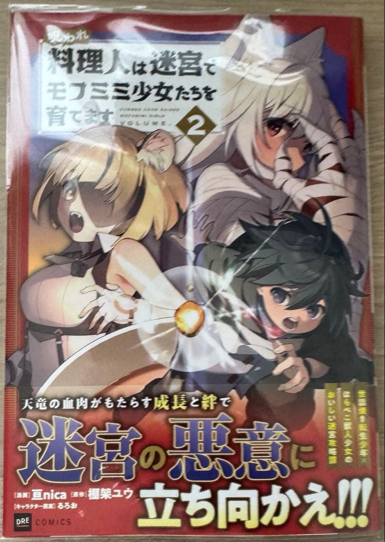 エイミスバジーナ 呪われ料理人は迷宮でモフミミ少女たちを育てます 他