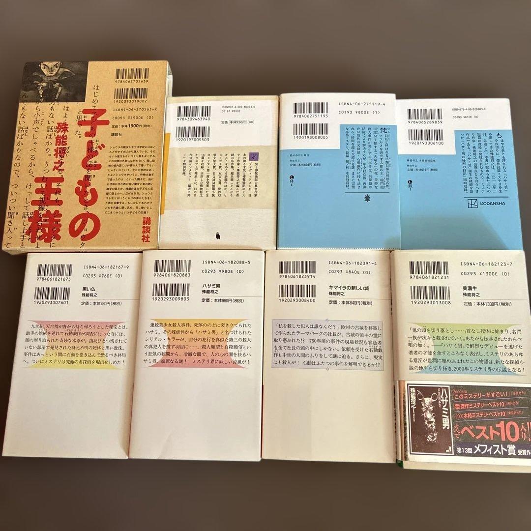 殊能将之 ハサミ男 美濃牛 黒い仏 鏡の中は日曜日 キマイラの新しい城 ８冊