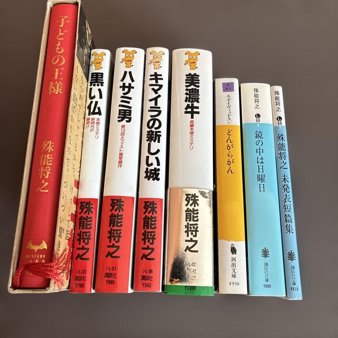殊能将之 ハサミ男 美濃牛 黒い仏 鏡の中は日曜日 キマイラの新しい城 ８冊