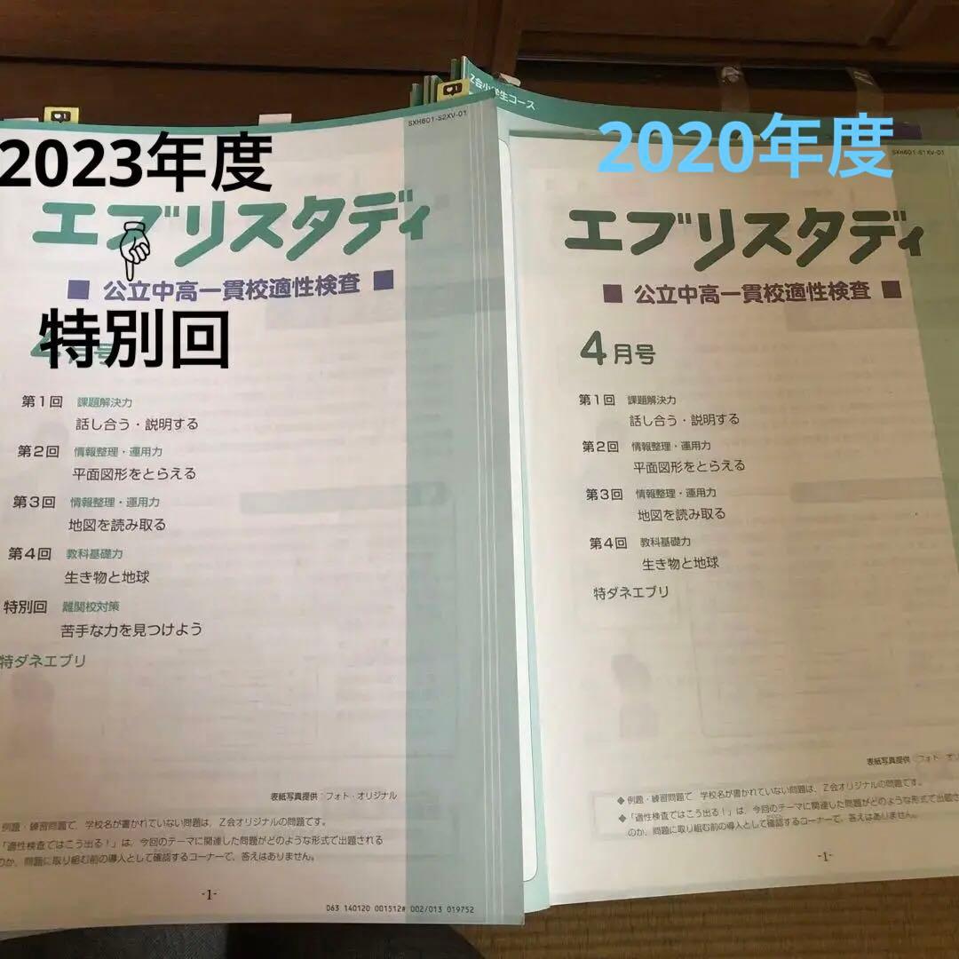 Z会　エブリスタディ2023年　公立中高一貫校適性検査　6年　1年分