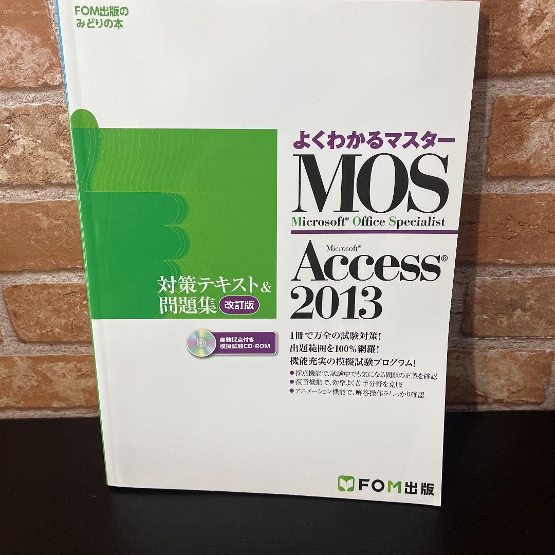 MOS Microsoft Access 2013対策テキスト&問題集 Mic…
