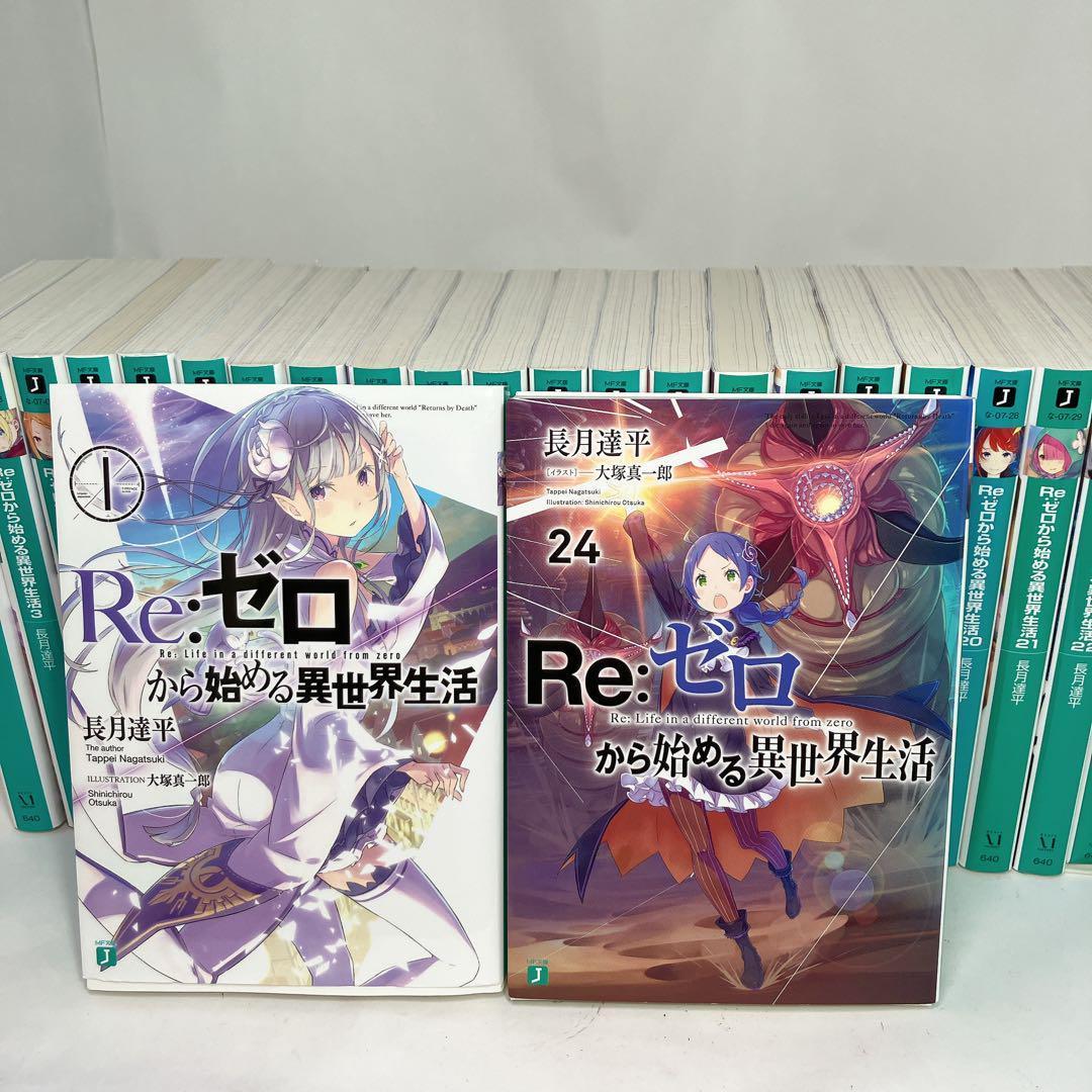 専用】リゼロ　ラノベ　セット　1巻〜24巻　値下げ交渉受け付けます！