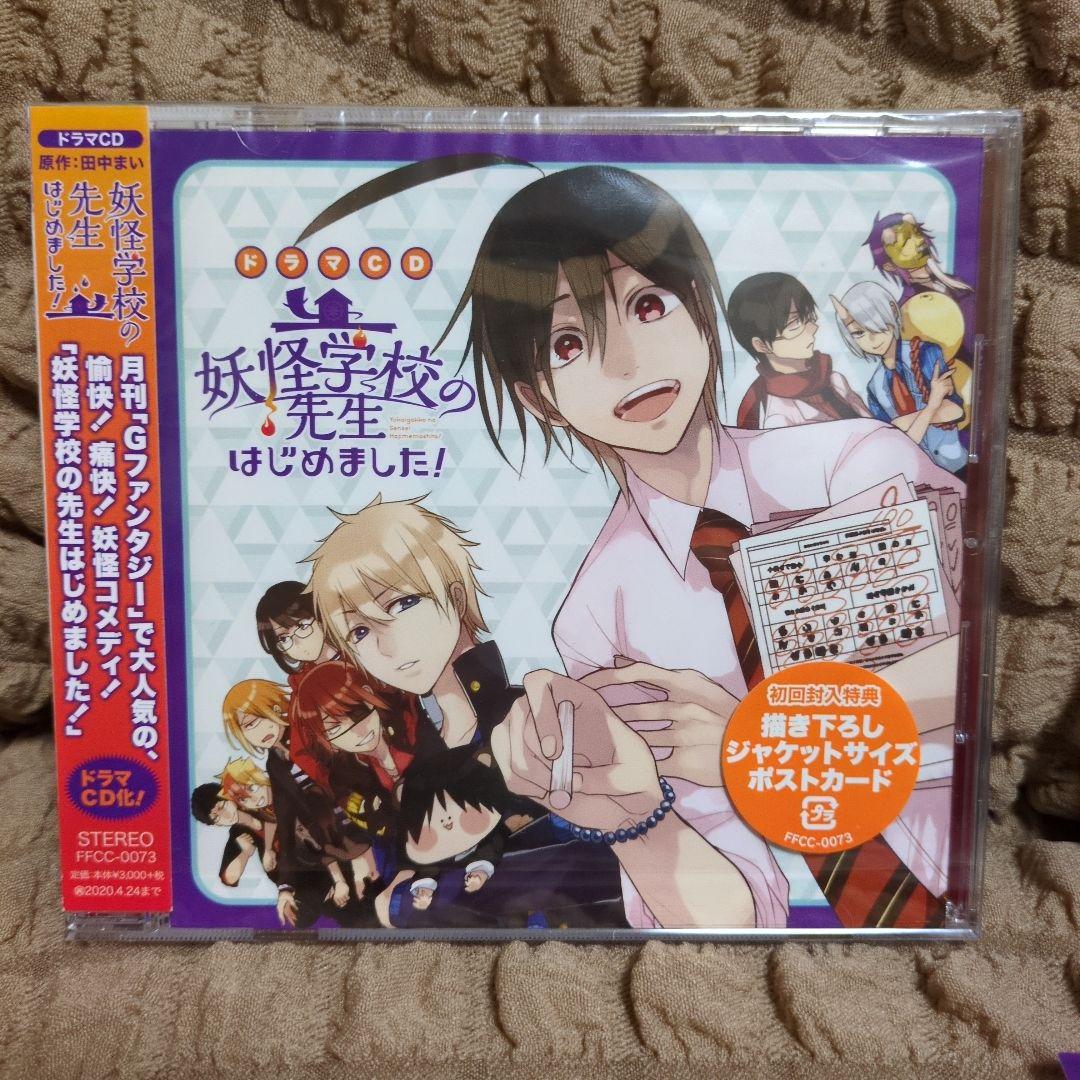 ドラマCD 妖怪学校の先生はじめました! 第1巻 特典あり