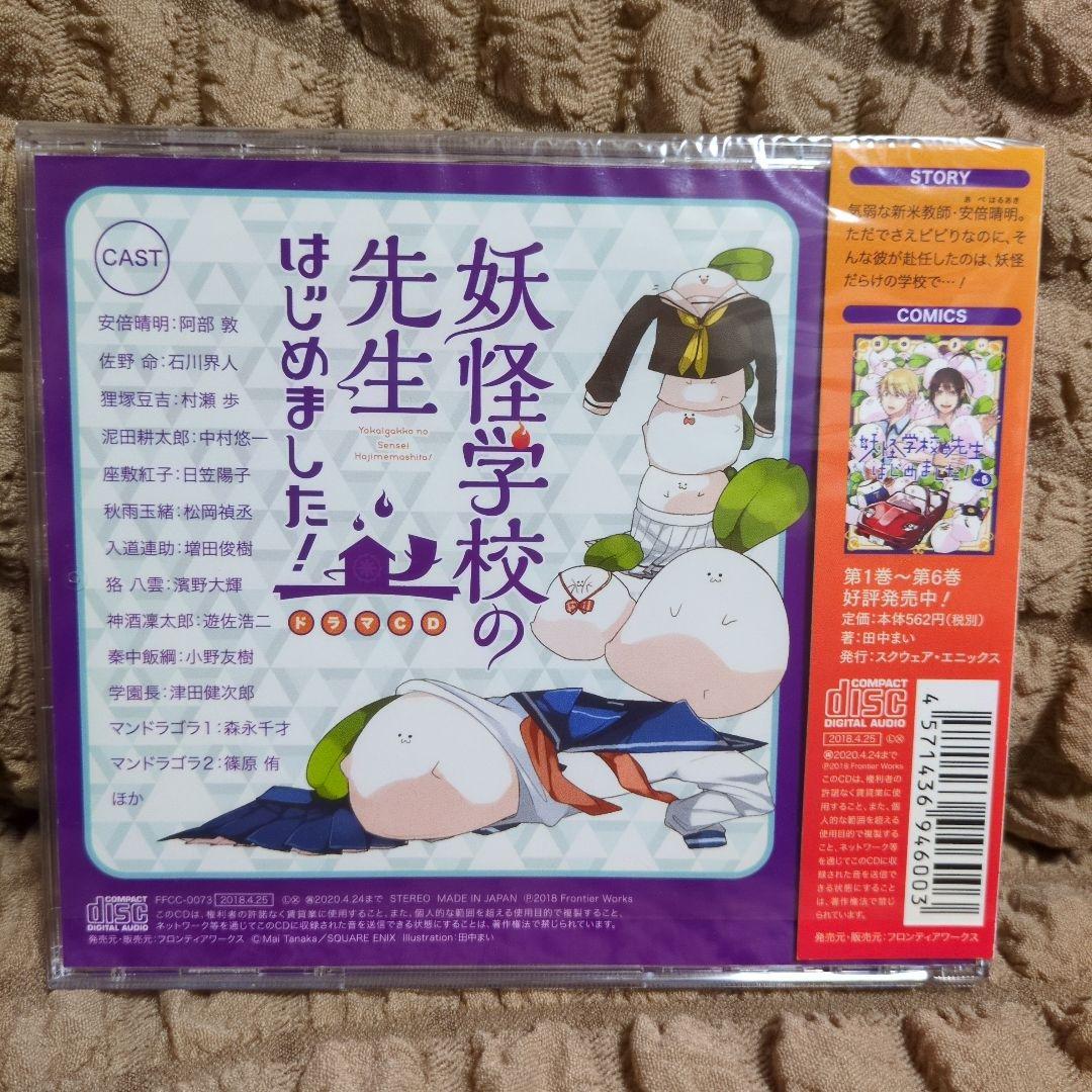 ドラマCD 妖怪学校の先生はじめました! 第1巻 特典あり