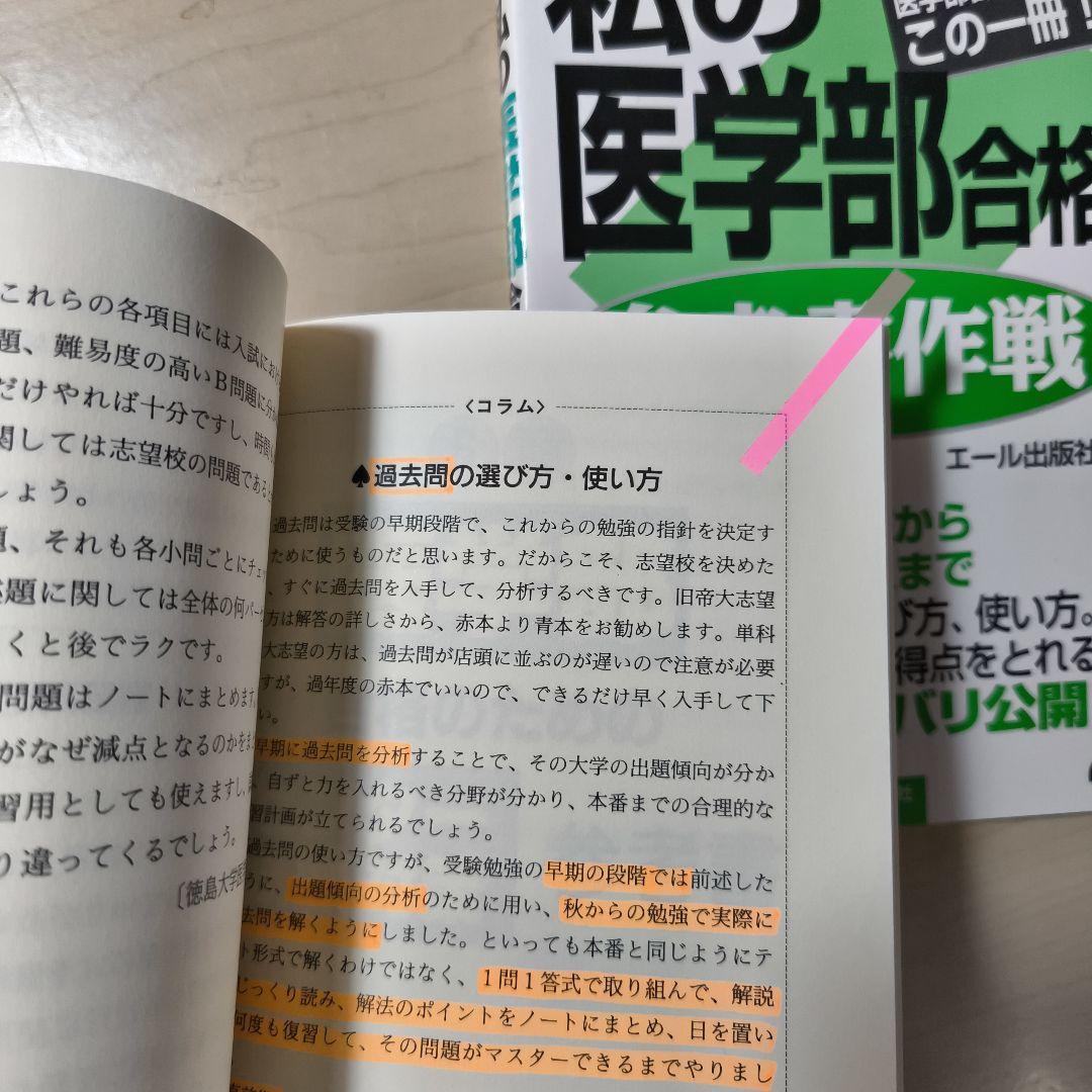 28冊セット私の医学部合格作戦23冊参考書作戦5冊エール出版社