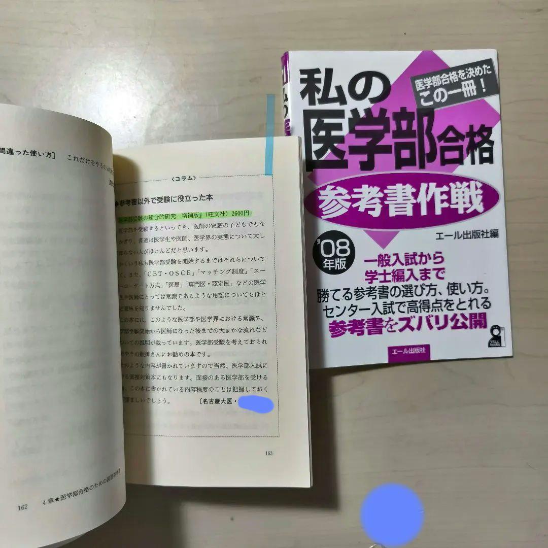 28冊セット私の医学部合格作戦23冊参考書作戦5冊エール出版社