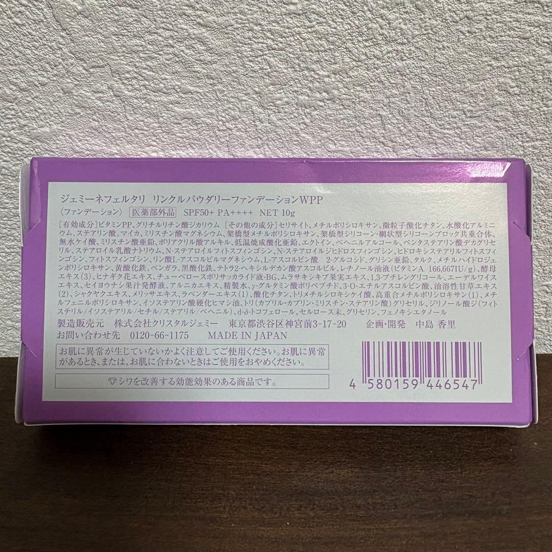 ジェミーネフェルタリ リンクルパウダリーファンデーションWPP 4点セット　新品