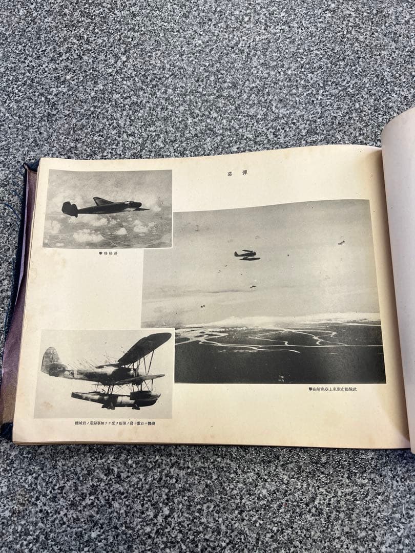 支那事変記念写真帖 海軍省 軍隊 軍人 軍艦 戦闘機 資料 ミリタリー写真