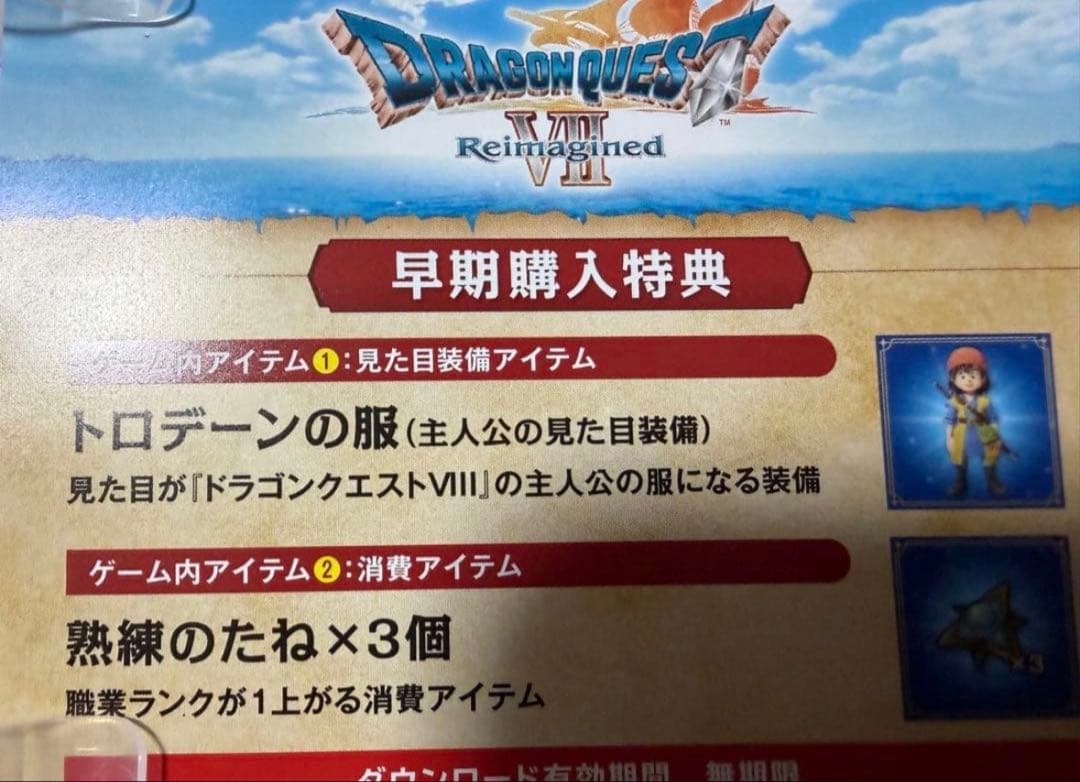 ドラゴンクエストvii reimagined 早期購入特典付