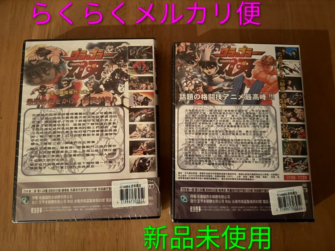 新品未開封　グラップラー刃牙　DVD　1話〜最終話　バキ　2巻セット　範馬刃牙