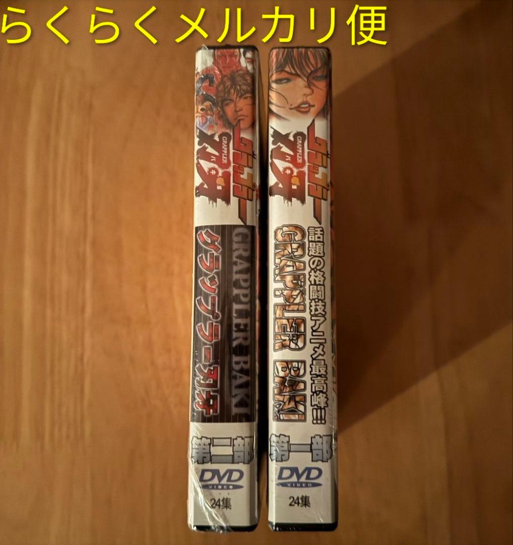 新品未開封　グラップラー刃牙　DVD　1話〜最終話　バキ　2巻セット　範馬刃牙