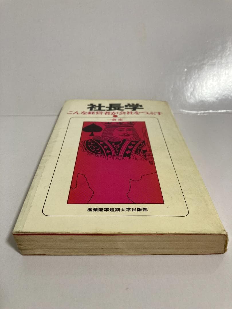一倉定　社長学　こんな経営者が会社をつぶす　※書き込み多い