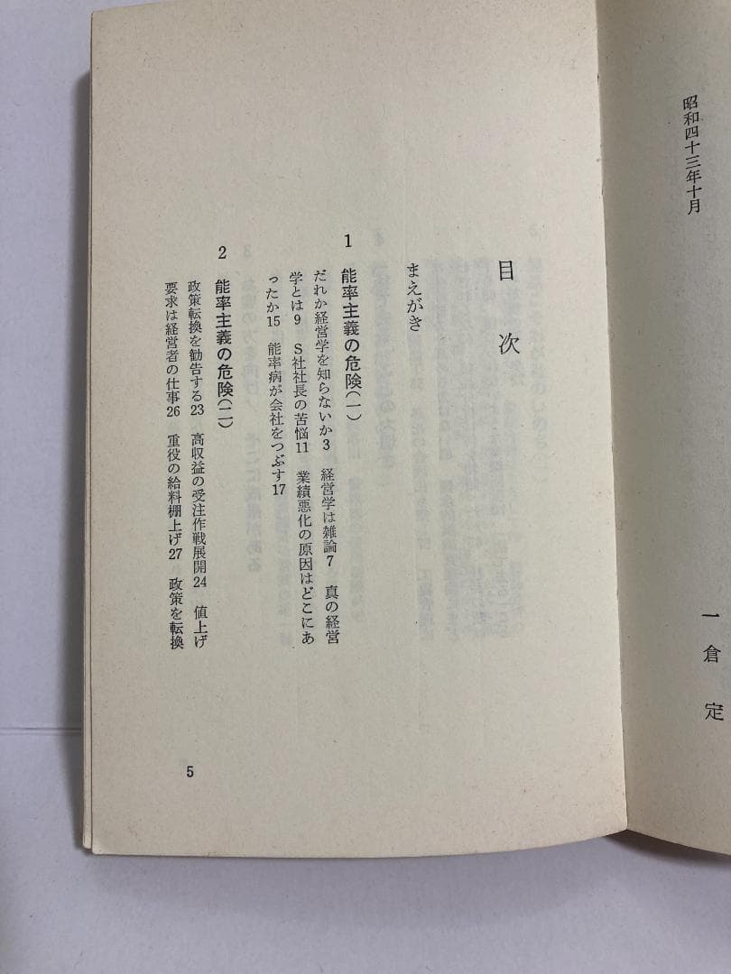 一倉定　社長学　こんな経営者が会社をつぶす　※書き込み多い
