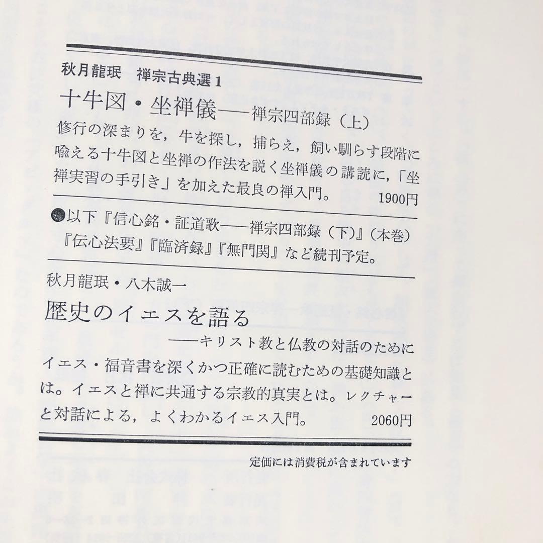 信心銘・証道歌 (下) 秋月龍珉