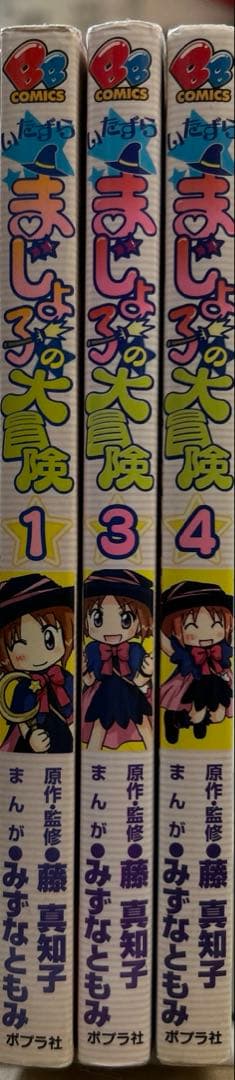[全初版] いたずらまじょ子の大冒険 1巻、3巻、4巻 3冊セット みずなともみ