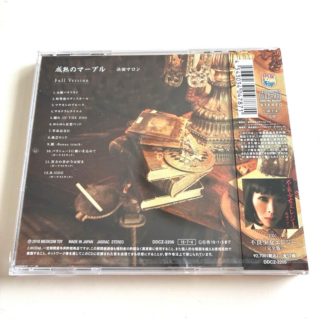 新品 浜田マロン 成熟のマーブル 完全版