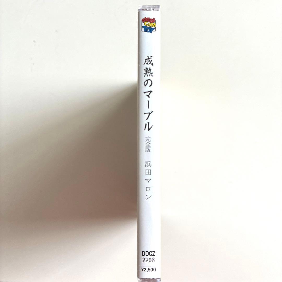 新品 浜田マロン 成熟のマーブル 完全版