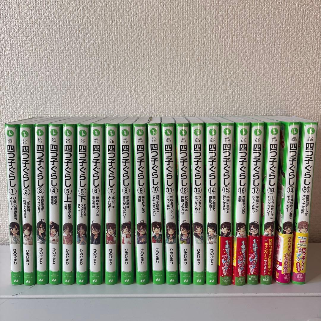 四つ子ぐらし　1巻〜20巻