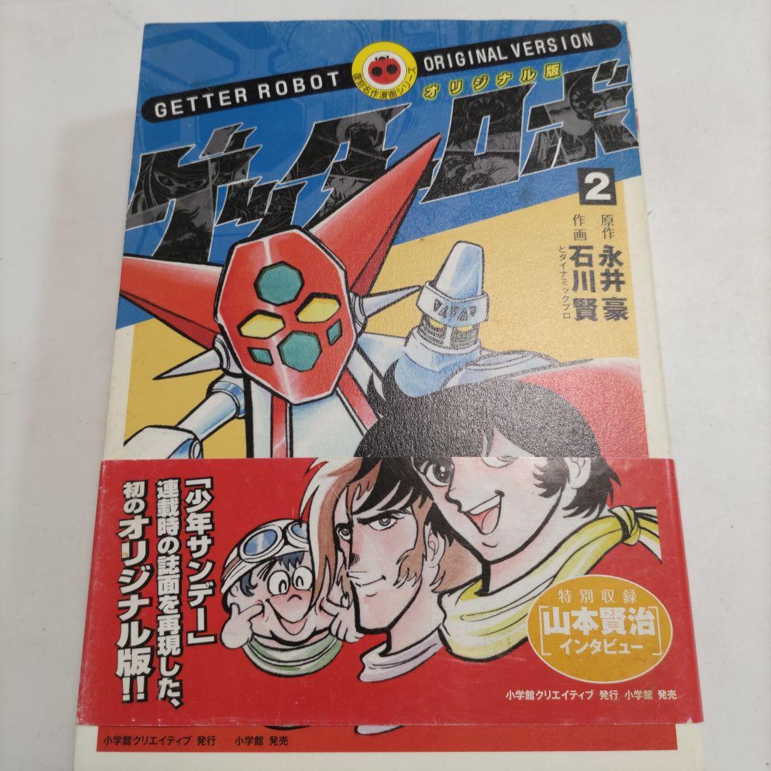 514 オリジナル版 ゲッターロボ 1〜2
