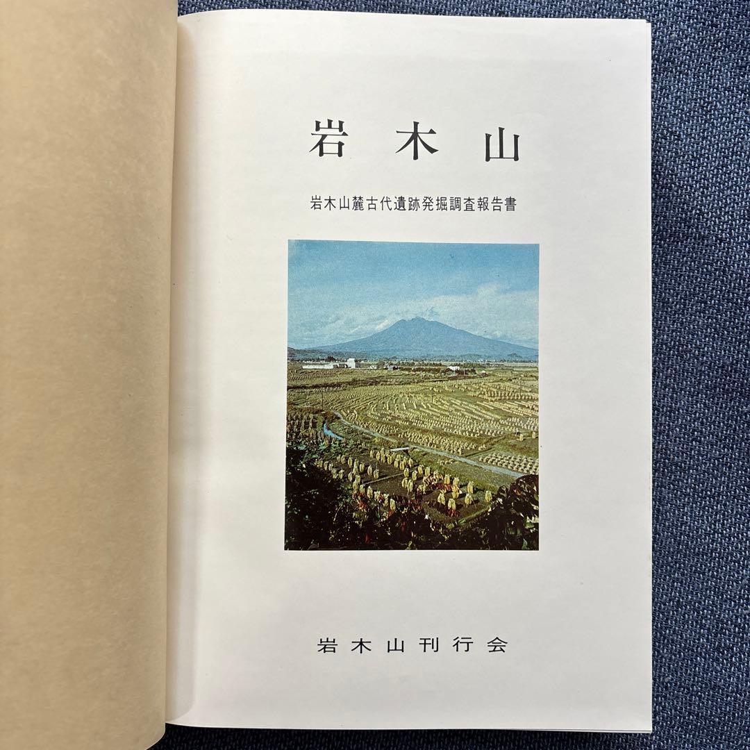 岩木山　岩木山麓古代遺跡発掘調査報告書