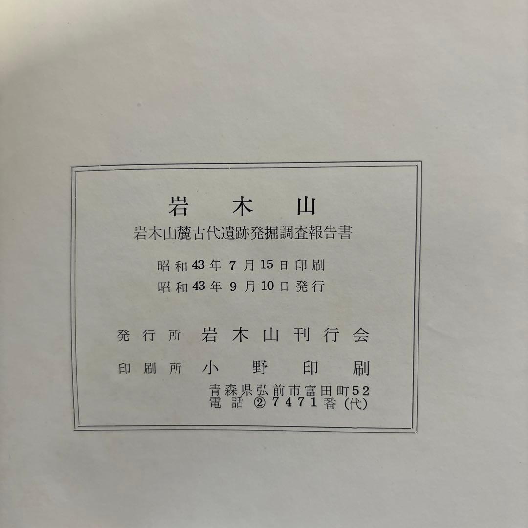 岩木山　岩木山麓古代遺跡発掘調査報告書