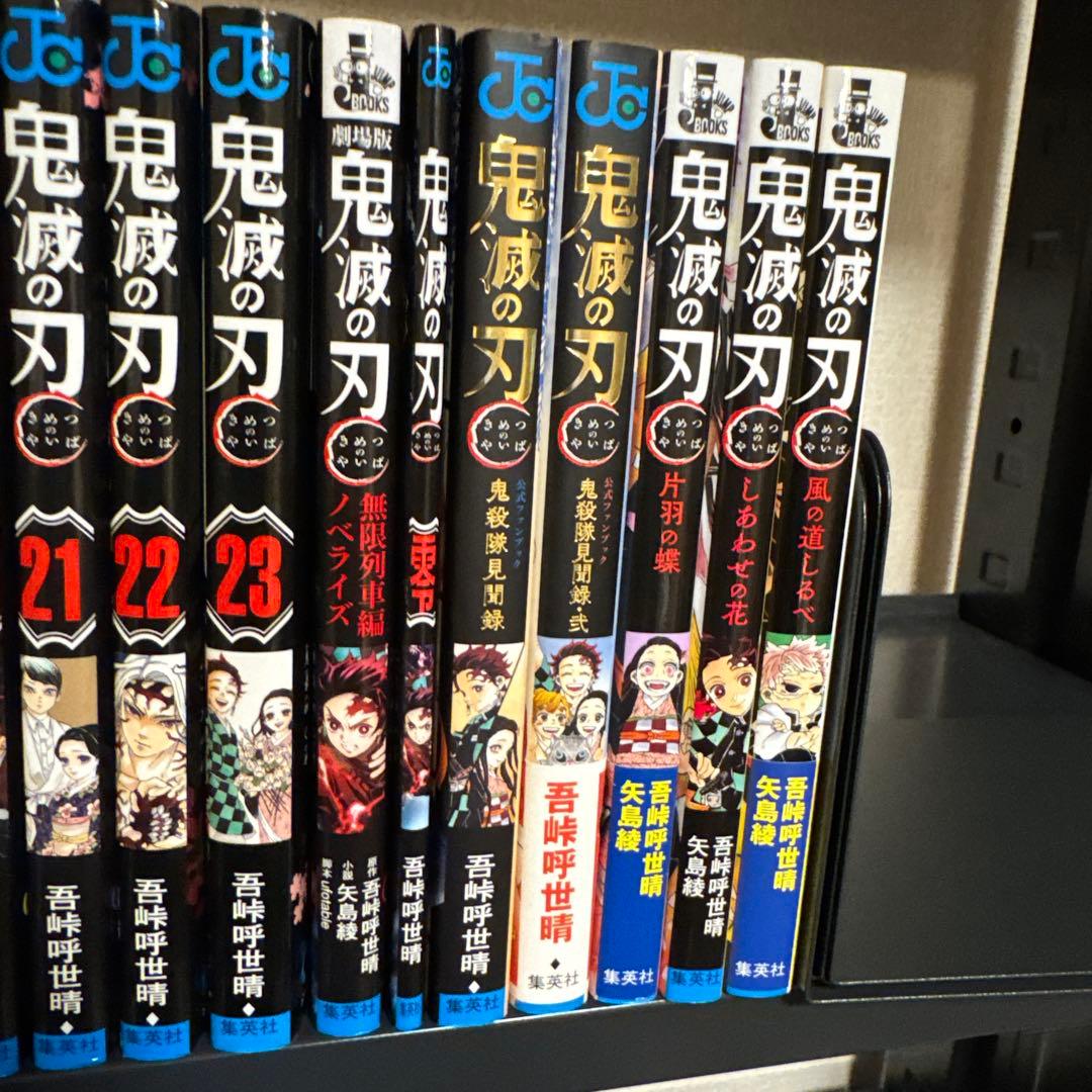 鬼滅の刃 1-23巻 全巻セット+関連本7冊セット 吾峠呼世晴 集英社