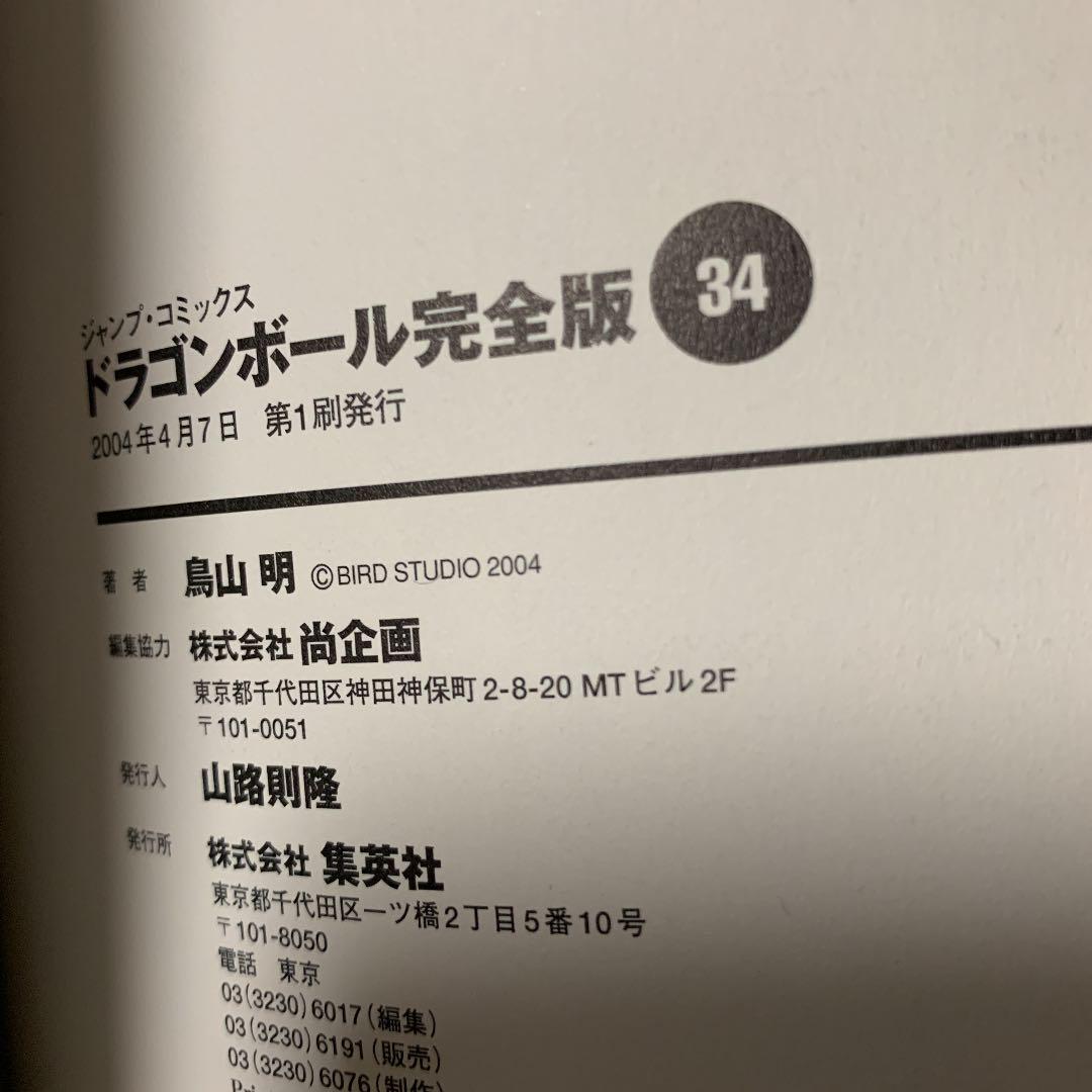 ドラゴンボール : 完全版 34 初版